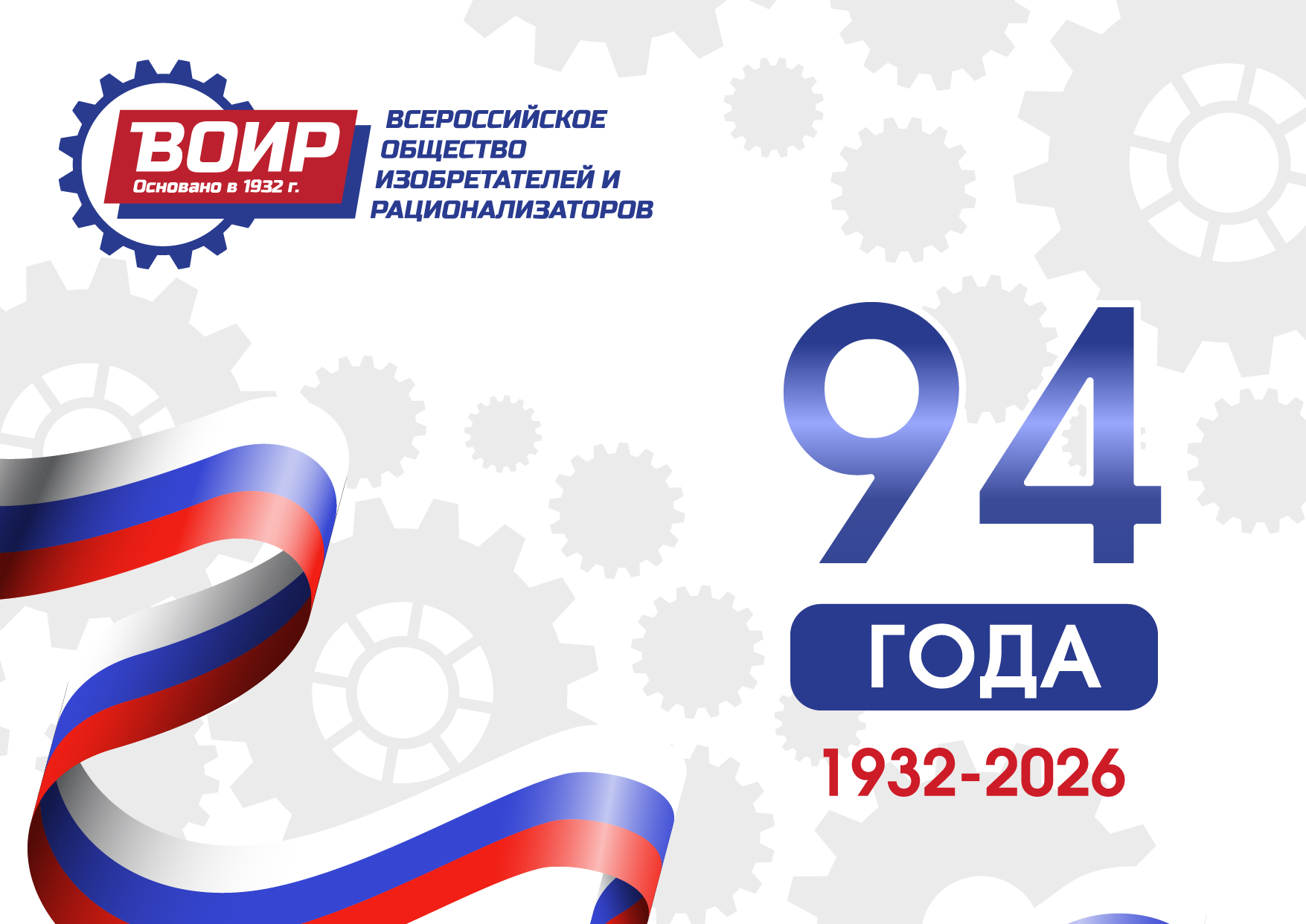 20 января — День рождения ВОИР! 20 января — День рождения ВОИР!