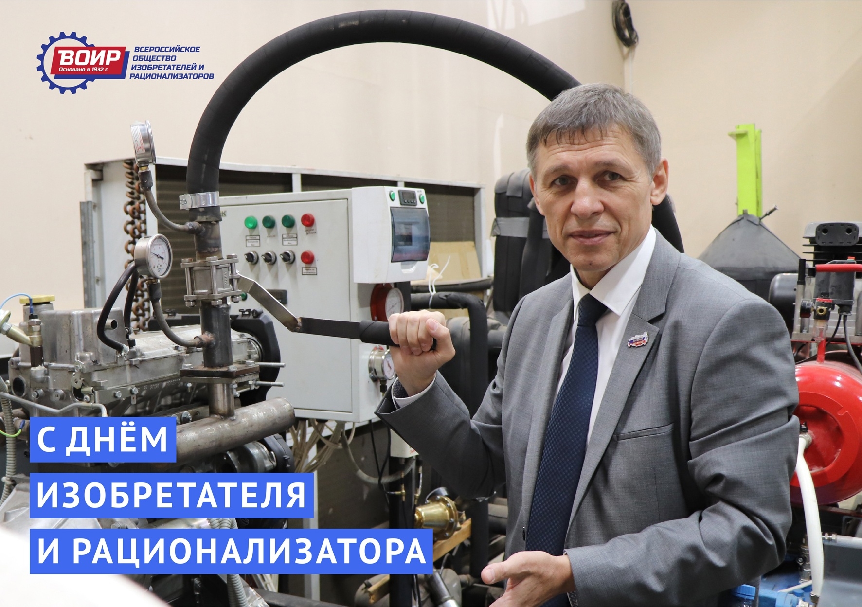 С Днем изобретателя и рационализатора!