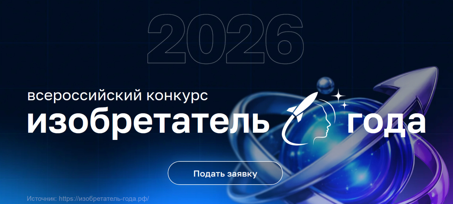 Минобрнауки и ВОИР объявили старт IV Всероссийского конкурса «Изобретатель года» Минобрнауки и ВОИР объявили старт IV Всероссийского конкурса «Изобретатель года»