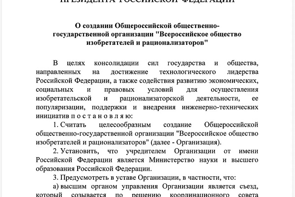 Указ Президента РФ о создании Общероссийской общественно‑государственной организации «Всероссийское общество изобретателей и рационализаторов»