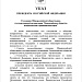 Указ Президента РФ о создании Общероссийской общественно‑государственной организации «Всероссийское общество изобретателей и рационализаторов»