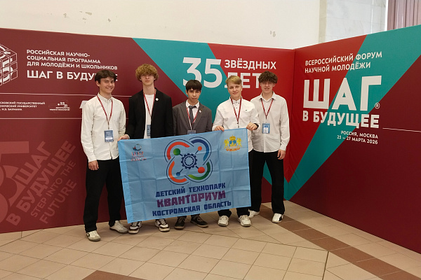 Участие и достижения костромичей на 35‑м юбилейном Всероссийском форуме «Шаг в будущее»